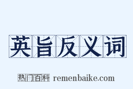 英旨反义词是什么意思的图片